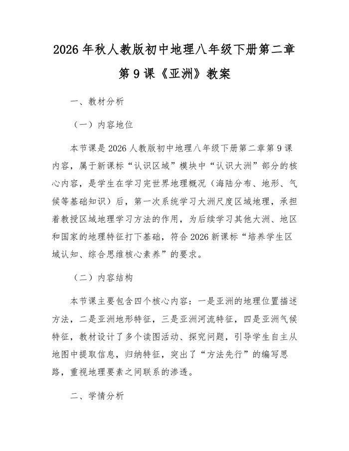 2026年秋人教版初中地理八年级下册第二章第9课《亚洲》教案：(docx+pdf)免费下载