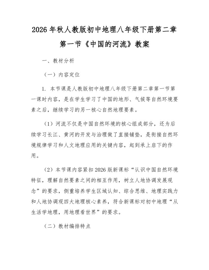 2026年秋人教版初中地理八年级下册第二章第一节《中国的河流》教案：(docx+pdf)免费下载