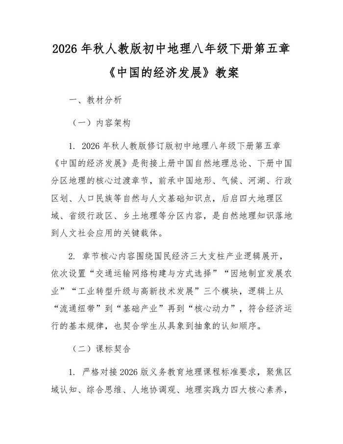 2026年秋人教版初中地理八年级下册第五章《中国的经济发展》教案：(docx+pdf)免费下载