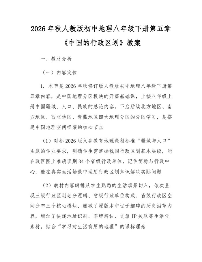 2026年秋人教版初中地理八年级下册第五章《中国的行政区划》教案：(docx+pdf)免费下载
