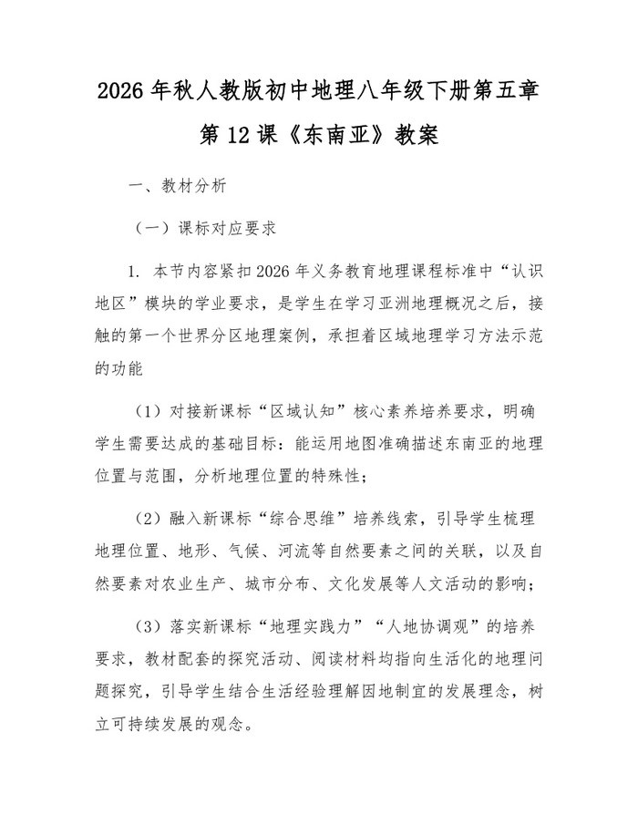 2026年秋人教版初中地理八年级下册第五章第12课《东南亚》教案：(docx+pdf)免费下载