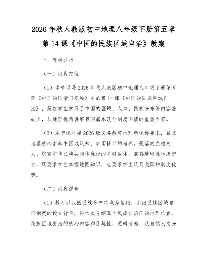2026年秋人教版初中地理八年级下册第五章第14课《中国的民族区域自治》教案:(docx+pdf)免费下载