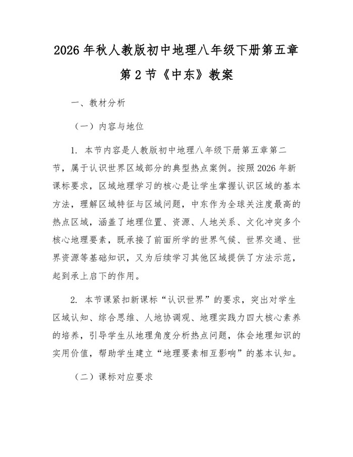 2026年秋人教版初中地理八年级下册第五章第2节《中东》教案：(docx+pdf)免费下载