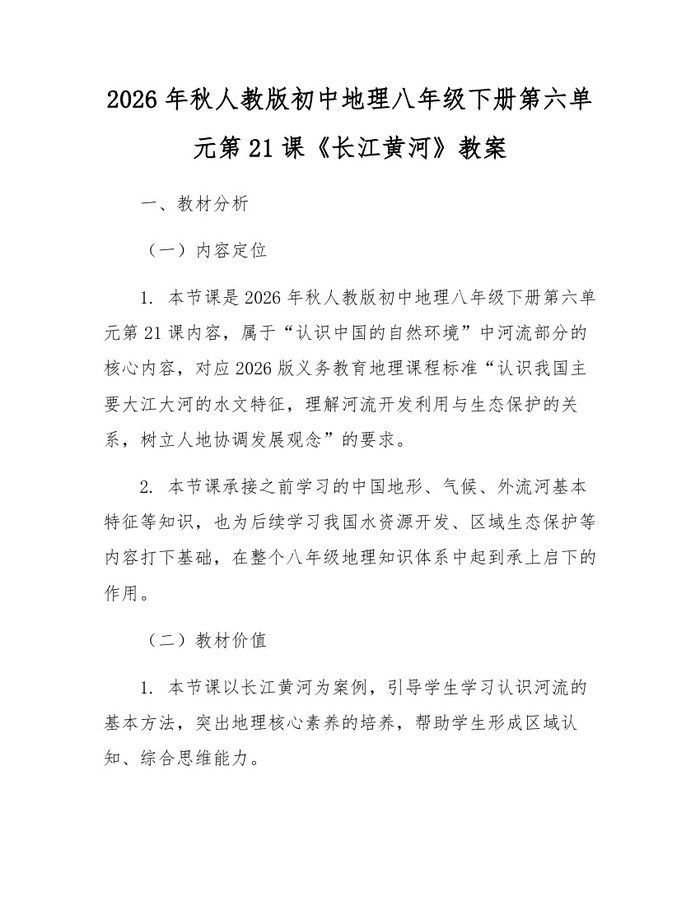 2026年秋人教版初中地理八年级下册第六单元第21课《长江黄河》教案:(docx+pdf)免费下载