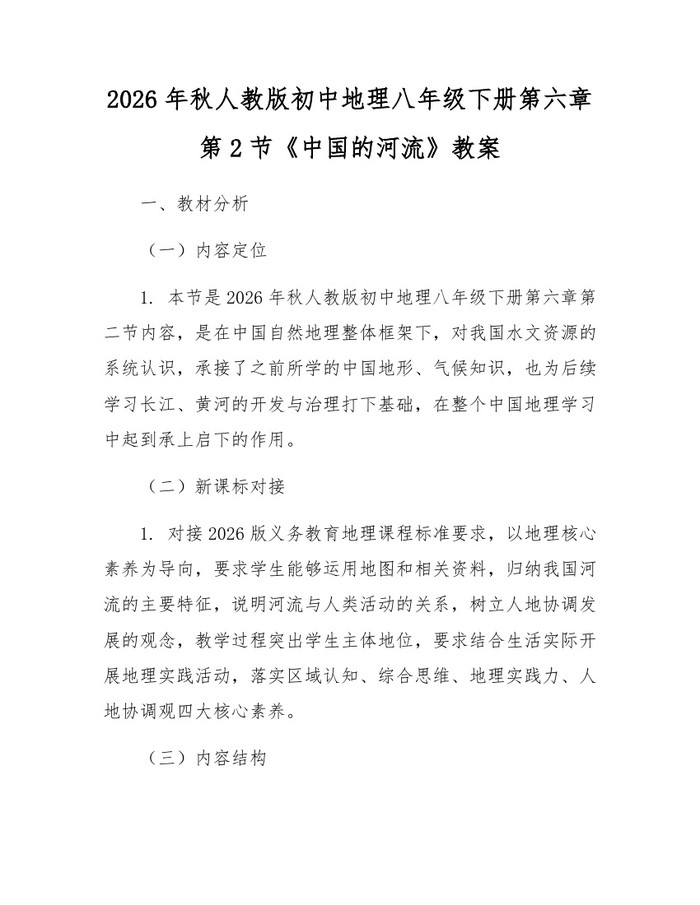 2026年秋人教版初中地理八年级下册第六章第2节《中国的河流》教案：(docx+pdf)免费下载