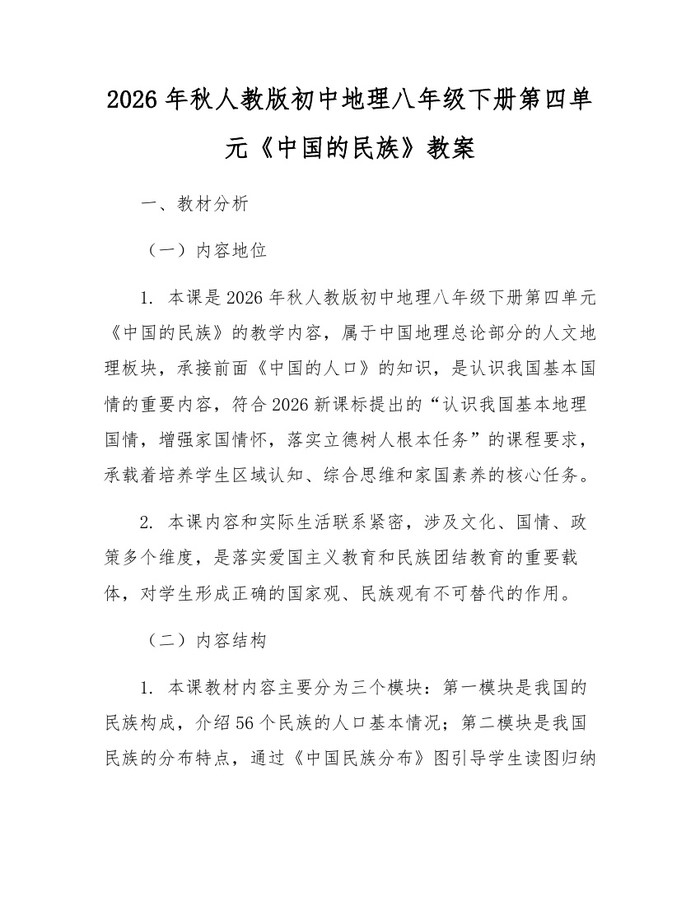 2026年秋人教版初中地理八年级下册第四单元《中国的民族》教案：(docx+pdf)免费下载