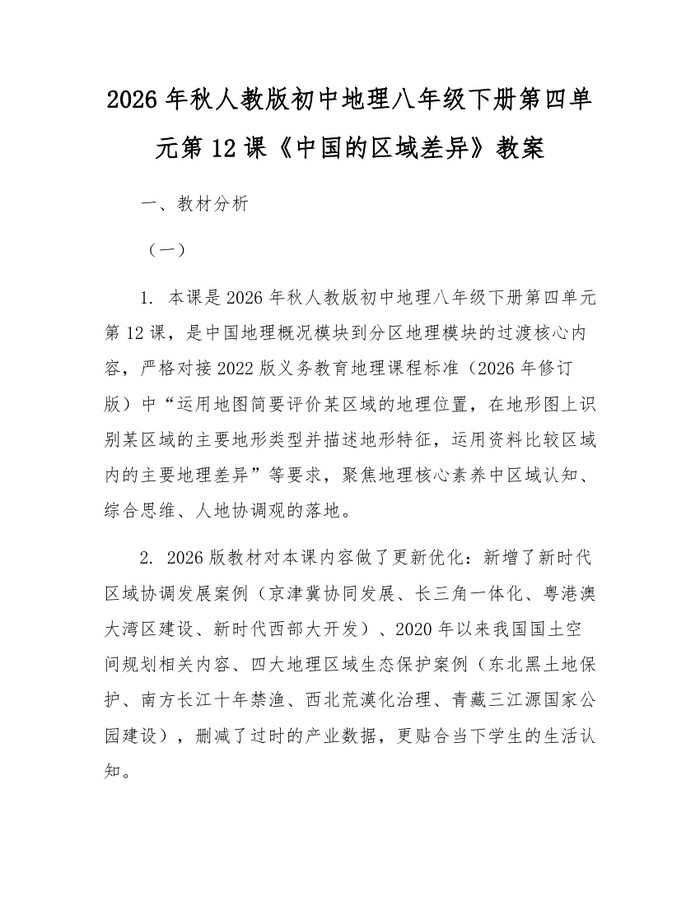 2026年秋人教版初中地理八年级下册第四单元第12课《中国的区域差异》教案：(docx+pdf)免费下载