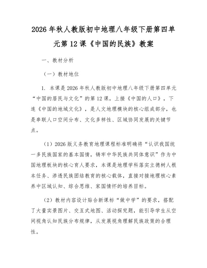 2026年秋人教版初中地理八年级下册第四单元第12课《中国的民族》教案:(docx+pdf)免费下载