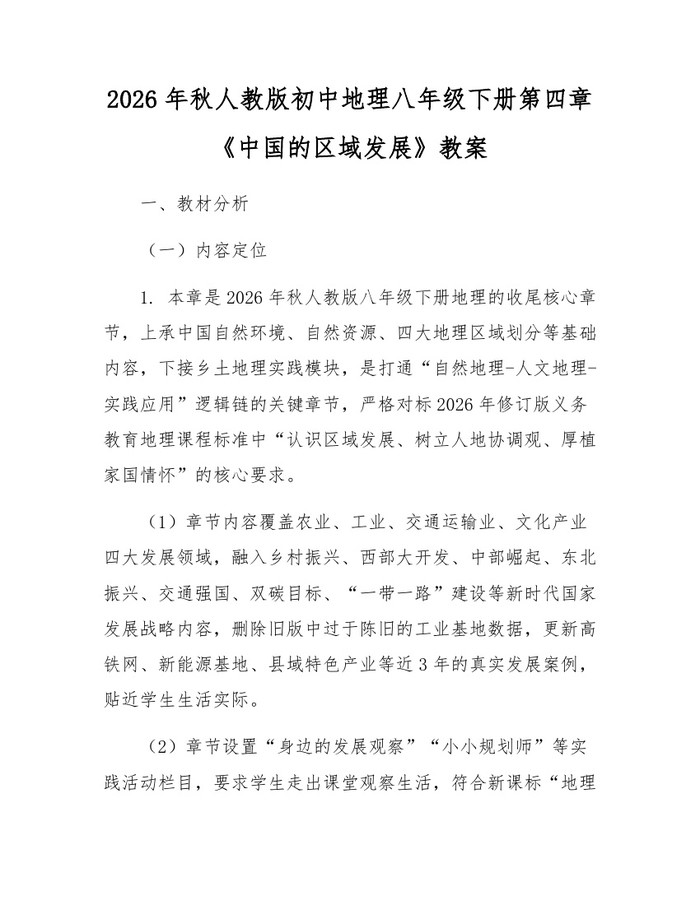 2026年秋人教版初中地理八年级下册第四章《中国的区域发展》教案:(docx+pdf)免费下载
