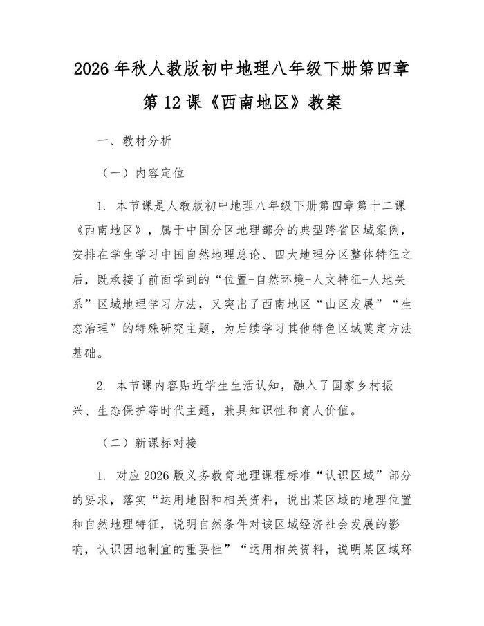 2026年秋人教版初中地理八年级下册第四章第12课《西南地区》教案:(docx+pdf)免费下载