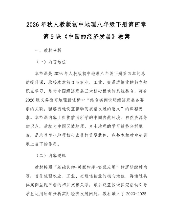 2026年秋人教版初中地理八年级下册第四章第9课《中国的经济发展》教案：(docx+pdf)免费下载