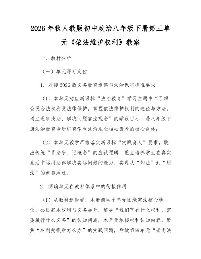 详细阅读:2026年秋人教版初中政治八年级下册第三单元《依法维护权利》教案:(docx+pdf)免费下载 2026年秋人教版初中政治八年级下册第三单元《依法维护权利》教案:(docx+pdf)免费下载