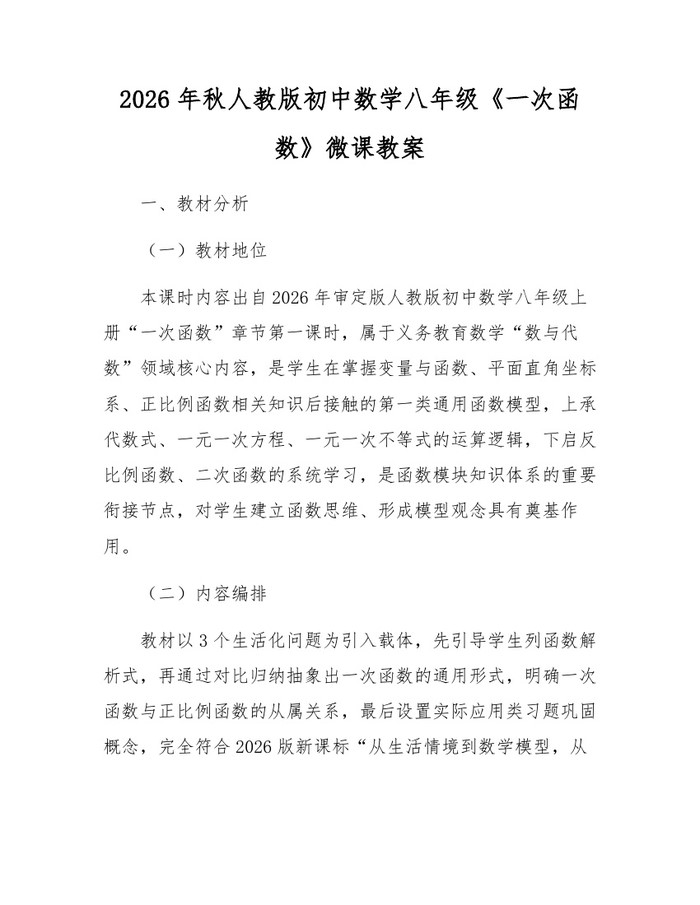 2026年秋人教版初中数学八年级《一次函数》微课教案：(docx+pdf)免费下载