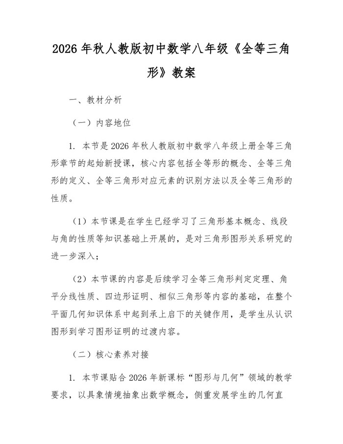 2026年秋人教版初中数学八年级《全等三角形》教案：(docx+pdf)免费下载