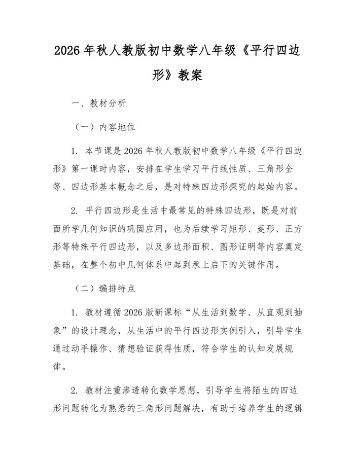 2026年秋人教版初中数学八年级《平行四边形》教案：(docx+pdf)免费下载