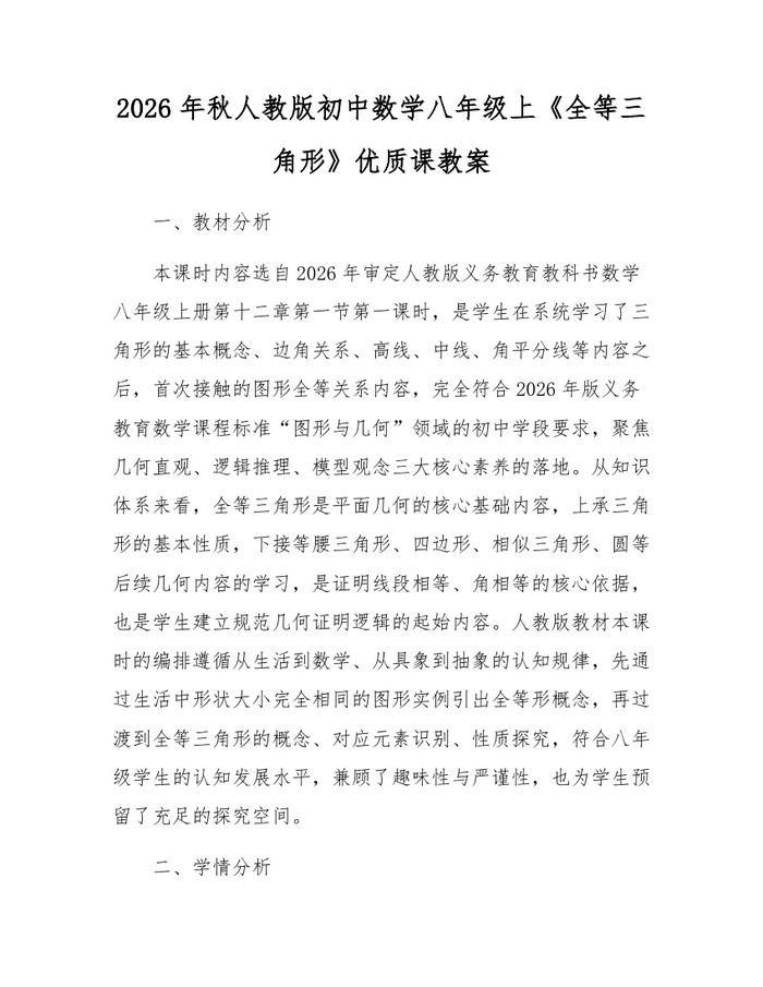 2026年秋人教版初中数学八年级上《全等三角形》优质课教案:(docx+pdf)免费下载