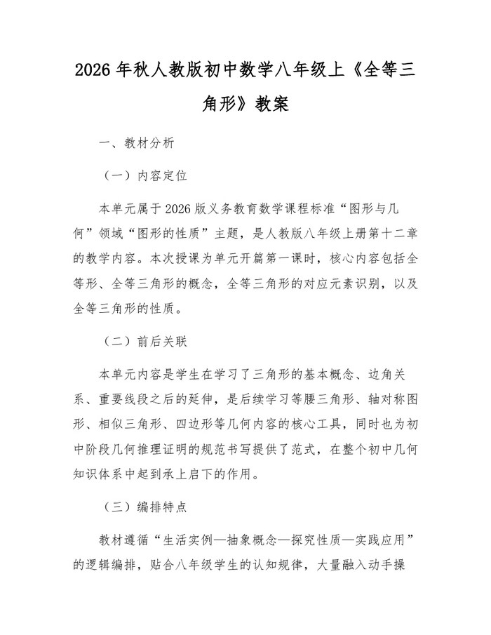 2026年秋人教版初中数学八年级上《全等三角形》教案:(docx+pdf)免费下载