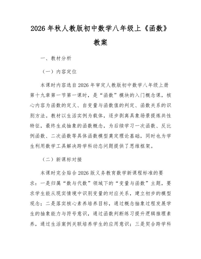 2026年秋人教版初中数学八年级上《函数》教案：(docx+pdf)免费下载