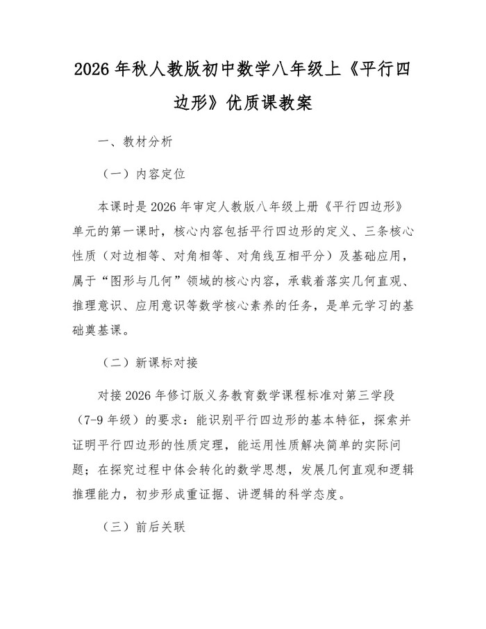 2026年秋人教版初中数学八年级上《平行四边形》优质课教案：(docx+pdf)免费下载