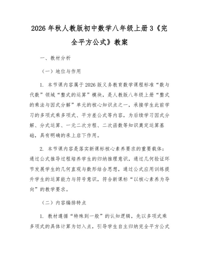 2026年秋人教版初中数学八年级上册3《完全平方公式》教案：(docx+pdf)免费下载