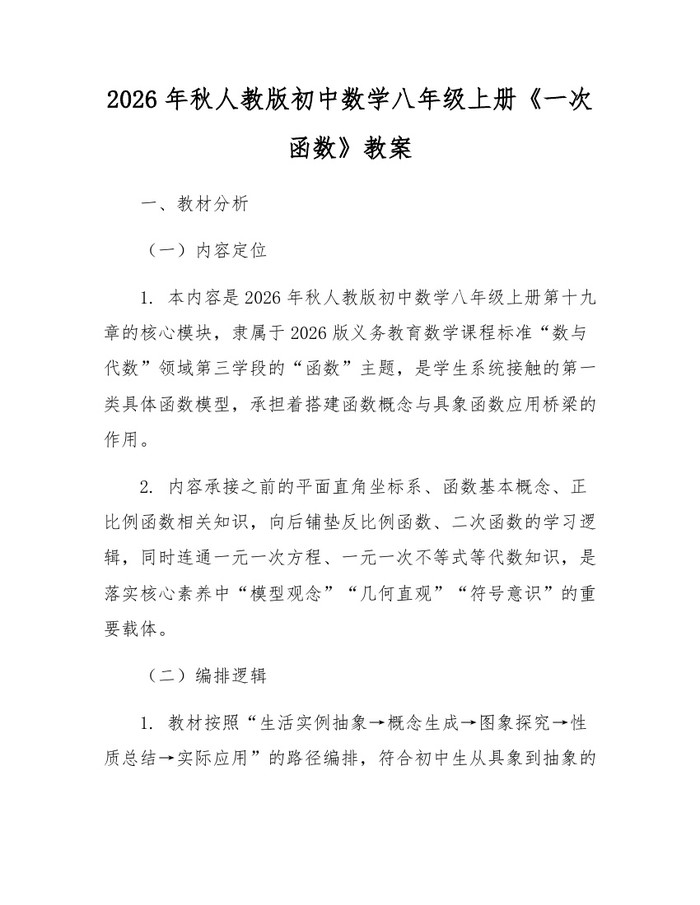 2026年秋人教版初中数学八年级上册《一次函数》教案：(docx+pdf)免费下载