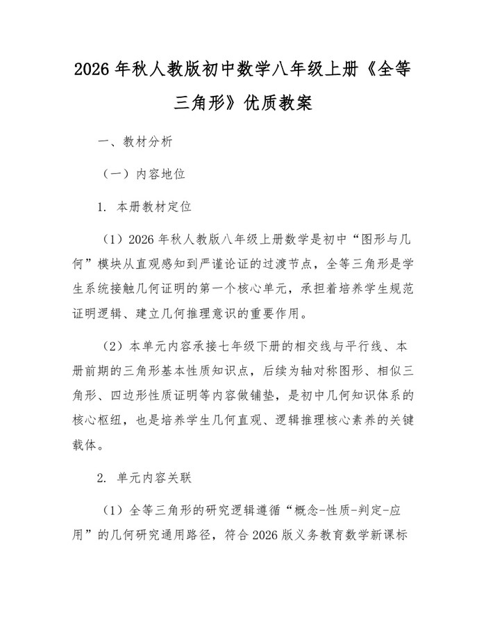 2026年秋人教版初中数学八年级上册《全等三角形》优质教案:(docx+pdf)免费下载