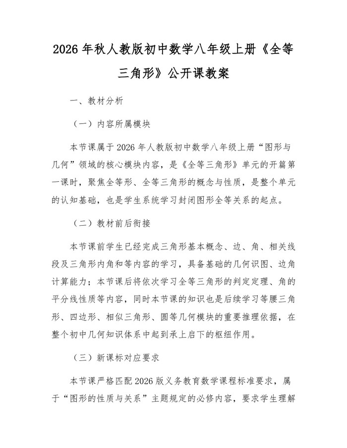 2026年秋人教版初中数学八年级上册《全等三角形》公开课教案:(docx+pdf)免费下载