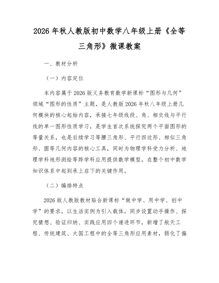 2026年秋人教版初中数学八年级上册《全等三角形》微课教案:(docx+pdf)免费下载