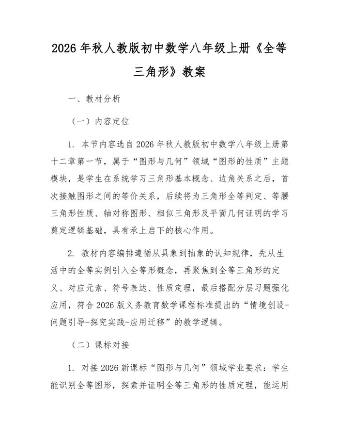 2026年秋人教版初中数学八年级上册《全等三角形》教案：(docx+pdf)免费下载