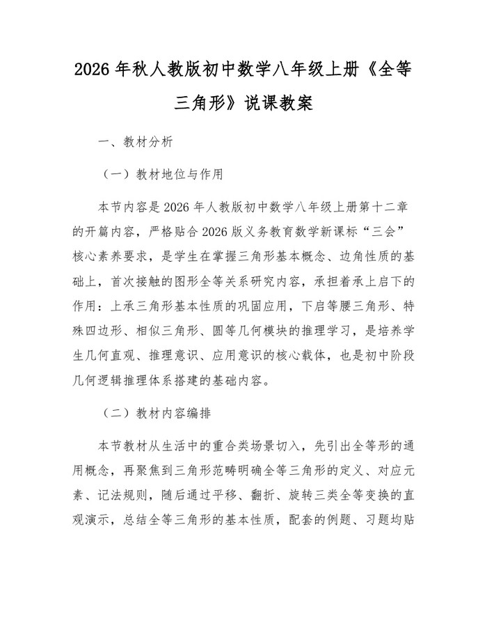 2026年秋人教版初中数学八年级上册《全等三角形》说课教案:(docx+pdf)免费下载