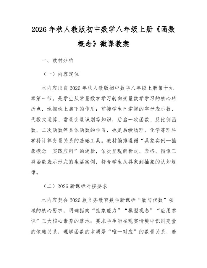2026年秋人教版初中数学八年级上册《函数概念》微课教案：(docx+pdf)免费下载
