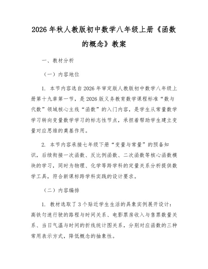 2026年秋人教版初中数学八年级上册《函数的概念》教案：(docx+pdf)免费下载
