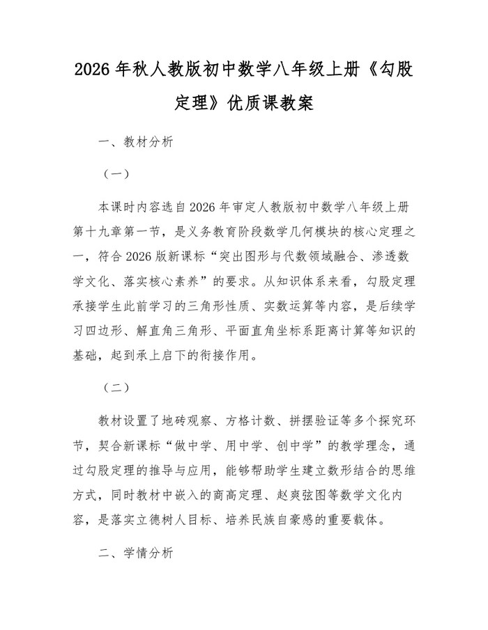 2026年秋人教版初中数学八年级上册《勾股定理》优质课教案：(docx+pdf)免费下载