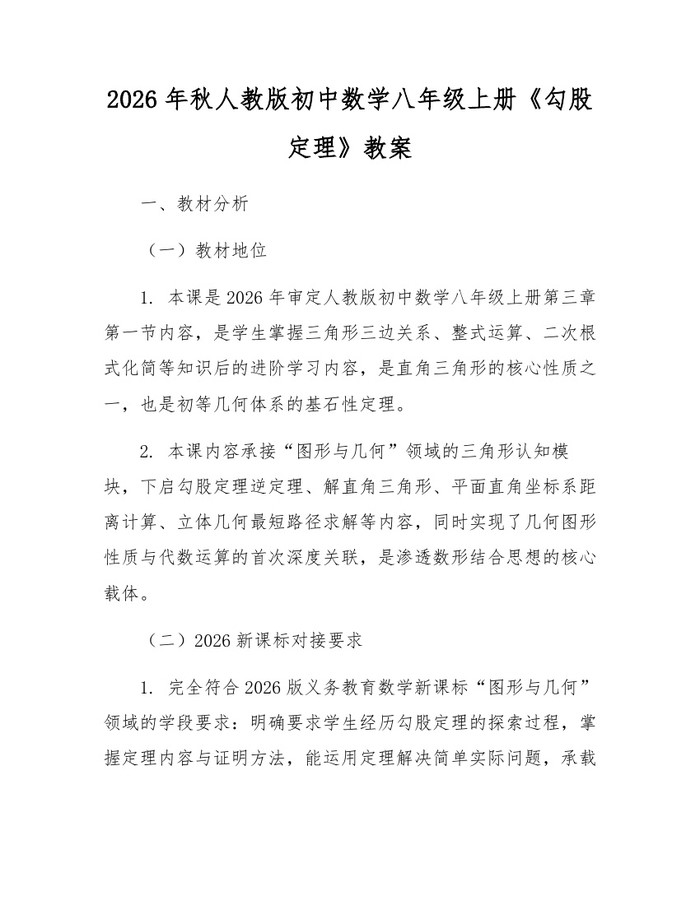 2026年秋人教版初中数学八年级上册《勾股定理》教案：(docx+pdf)免费下载
