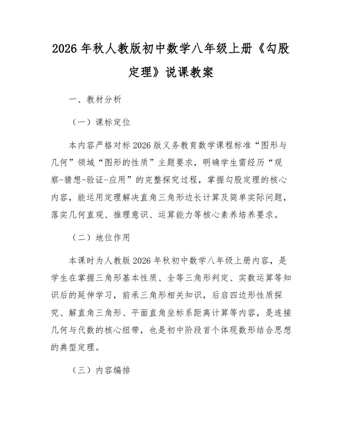 2026年秋人教版初中数学八年级上册《勾股定理》说课教案：(docx+pdf)免费下载