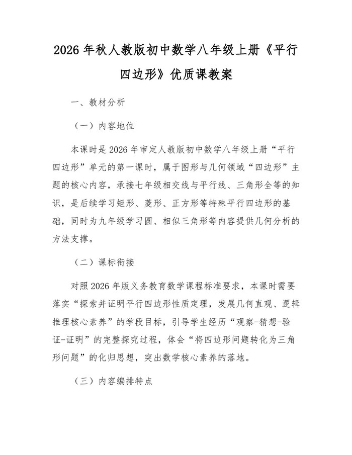 2026年秋人教版初中数学八年级上册《平行四边形》优质课教案:(docx+pdf)免费下载