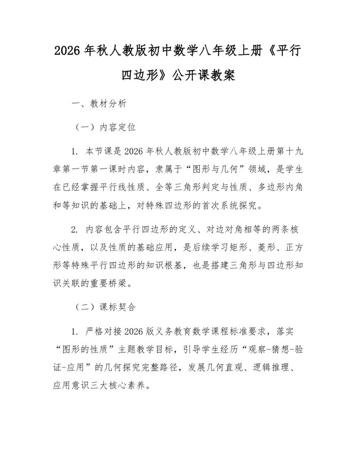 2026年秋人教版初中数学八年级上册《平行四边形》公开课教案:(docx+pdf)免费下载