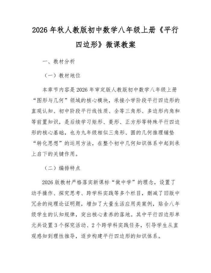 2026年秋人教版初中数学八年级上册《平行四边形》微课教案：(docx+pdf)免费下载