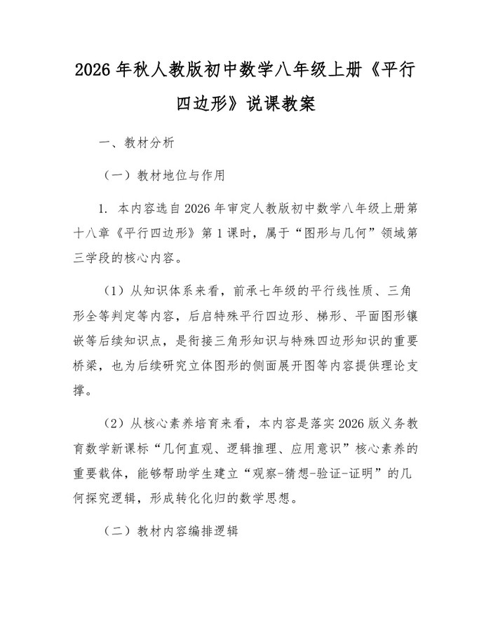2026年秋人教版初中数学八年级上册《平行四边形》说课教案：(docx+pdf)免费下载