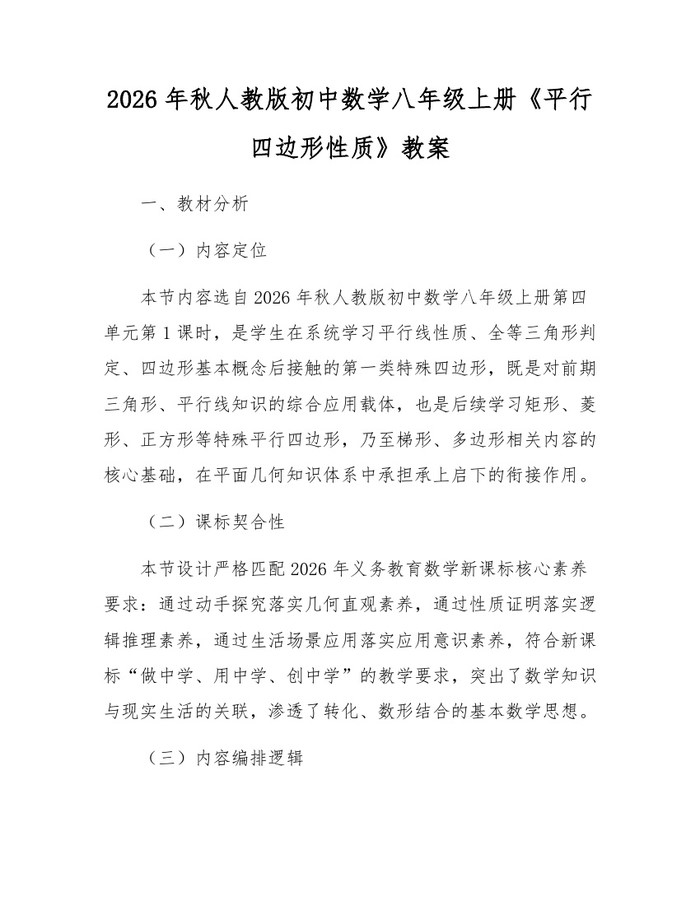 2026年秋人教版初中数学八年级上册《平行四边形性质》教案：(docx+pdf)免费下载