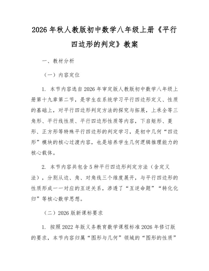 2026年秋人教版初中数学八年级上册《平行四边形的判定》教案：(docx+pdf)免费下载