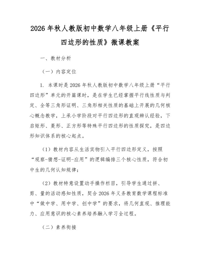 2026年秋人教版初中数学八年级上册《平行四边形的性质》微课教案：(docx+pdf)免费下载