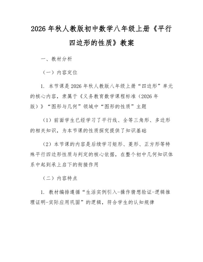 2026年秋人教版初中数学八年级上册《平行四边形的性质》教案：(docx+pdf)免费下载