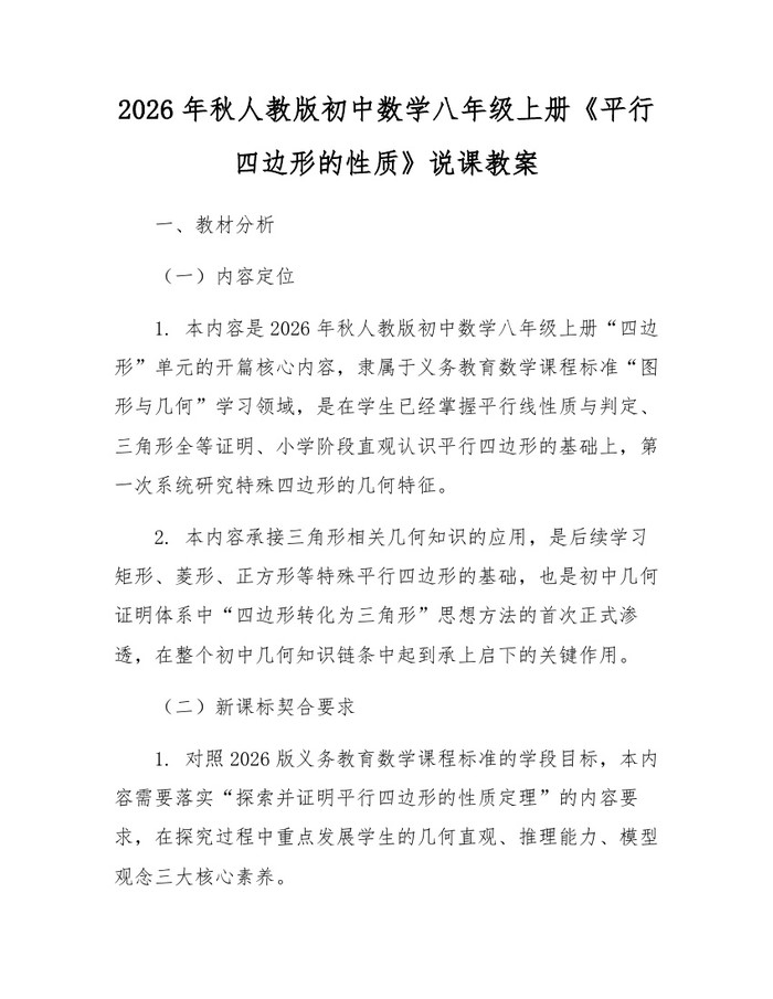 2026年秋人教版初中数学八年级上册《平行四边形的性质》说课教案：(docx+pdf)免费下载