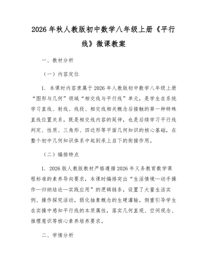 2026年秋人教版初中数学八年级上册《平行线》微课教案:(docx+pdf)免费下载