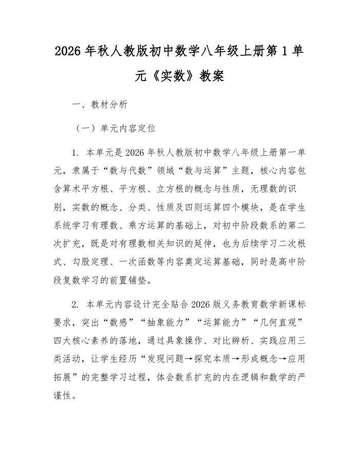 2026年秋人教版初中数学八年级上册第1单元《实数》教案:(docx+pdf)免费下载