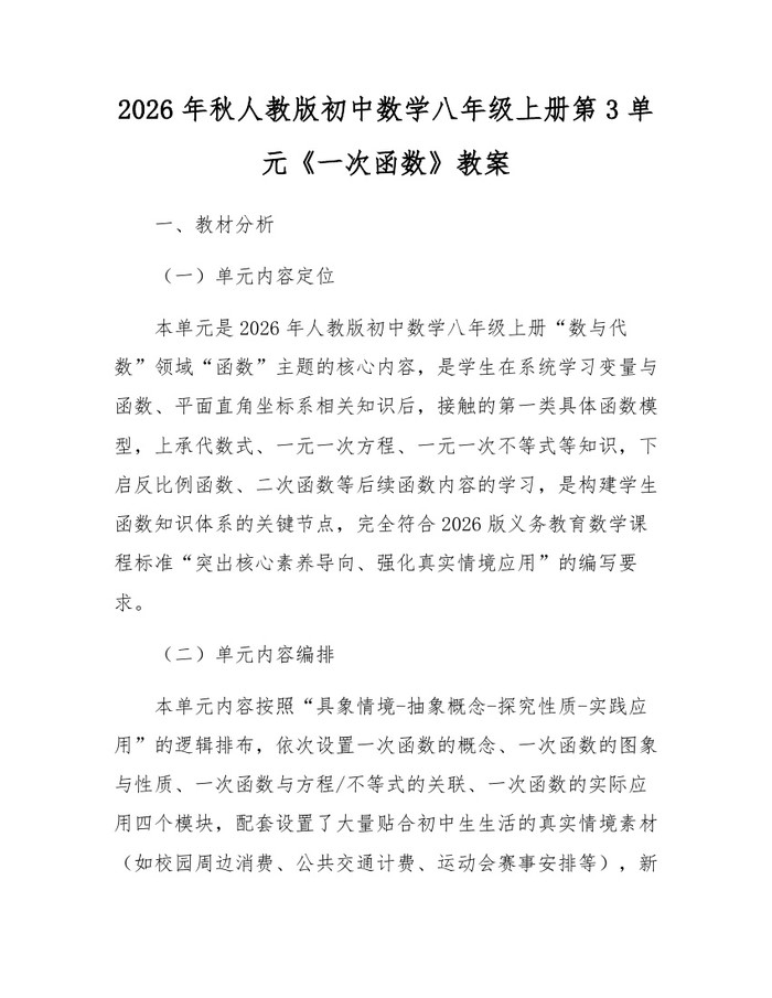 2026年秋人教版初中数学八年级上册第3单元《一次函数》教案：(docx+pdf)免费下载