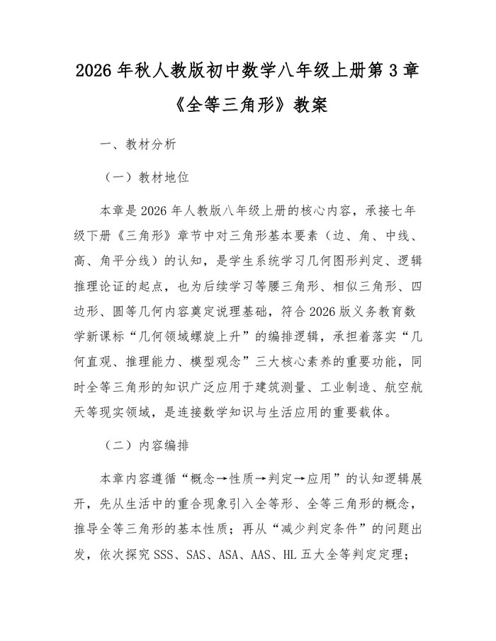 2026年秋人教版初中数学八年级上册第3章《全等三角形》教案：(docx+pdf)免费下载