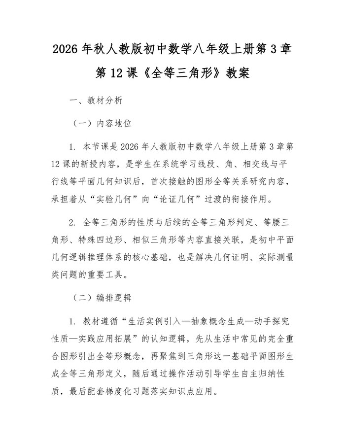 2026年秋人教版初中数学八年级上册第3章第12课《全等三角形》教案:(docx+pdf)免费下载