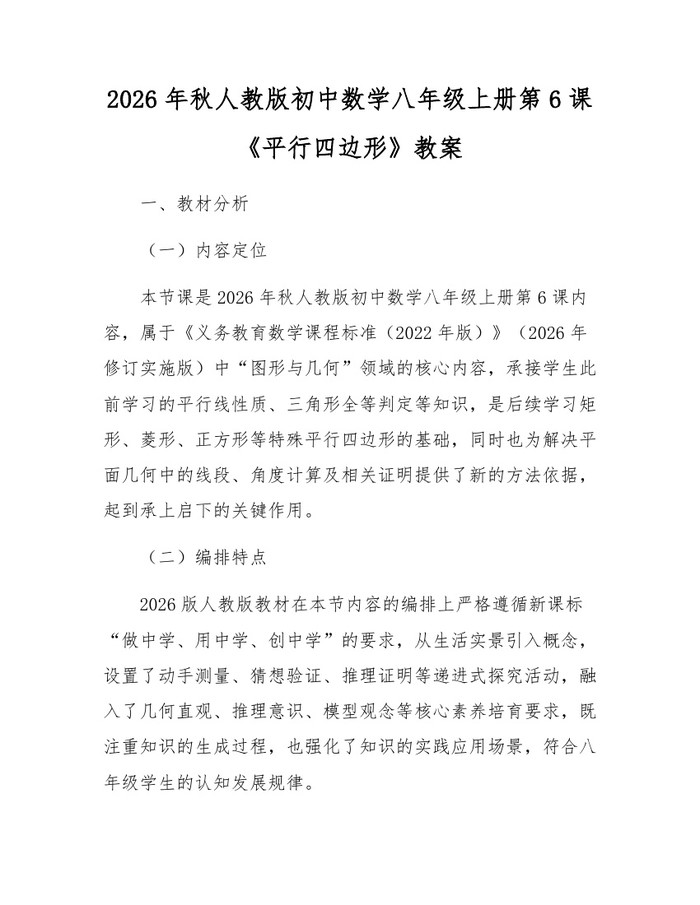 2026年秋人教版初中数学八年级上册第6课《平行四边形》教案:(docx+pdf)免费下载